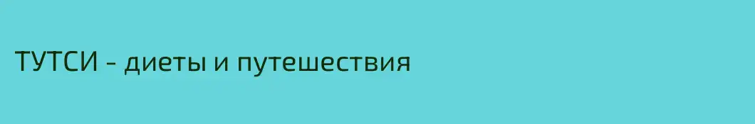 ТУТСИ - диеты и путешествия